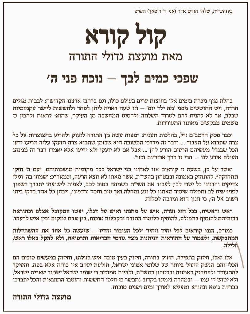 המועצת החסידית: להתחזק ולשמור על ההוראות