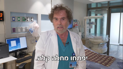 פרופסור שמחה יגל מרגיע את היולדות