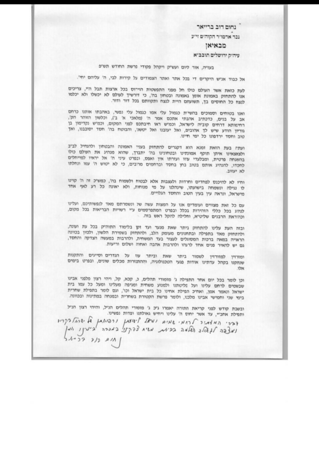 האדמו"ר מבאיאן במכתב לחסידיו: "תתחזקו באמונה ותשמרו על ההנחיות"