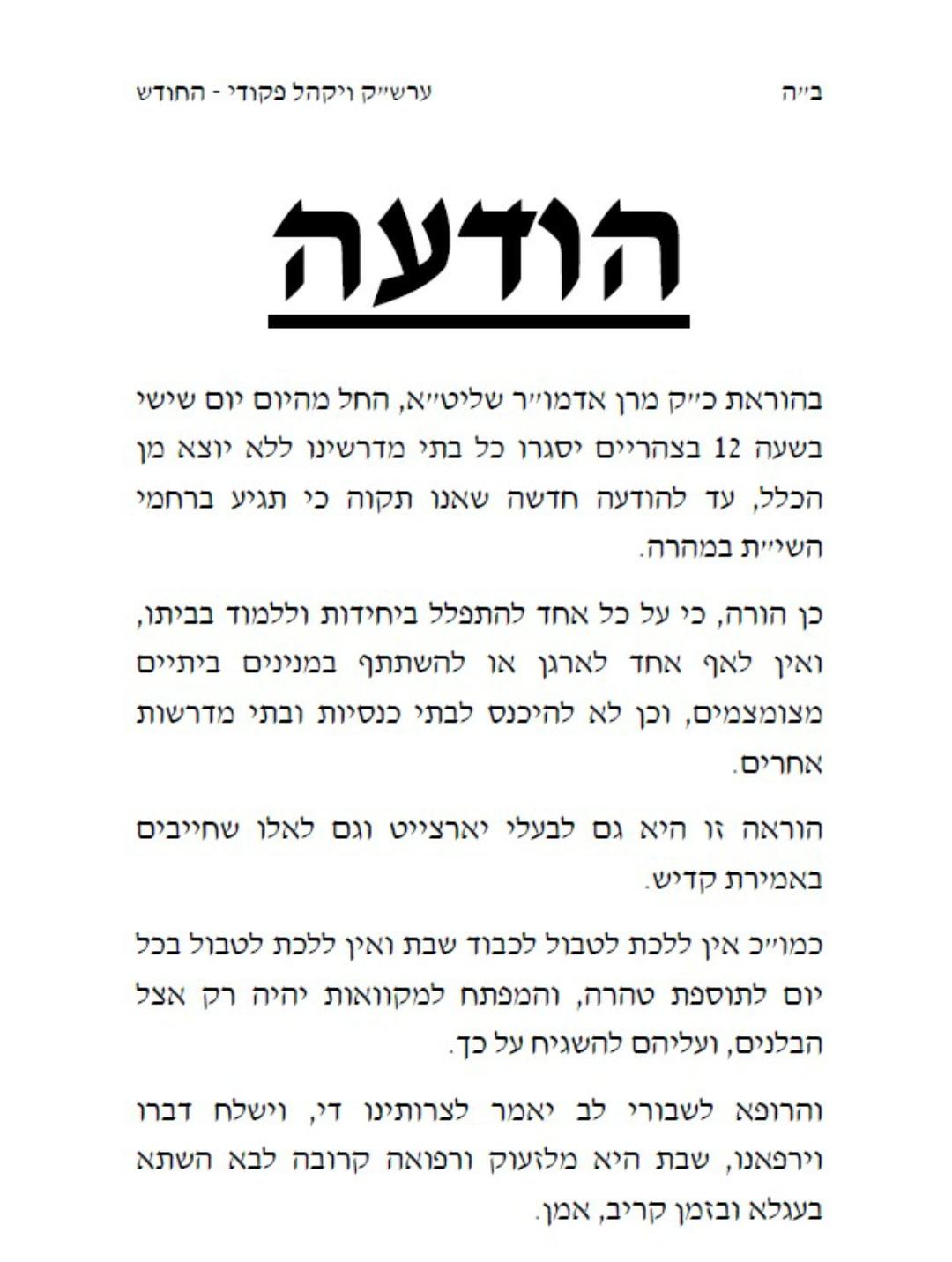 הוראה בקרלין: לסגור את בתי הכנסת ולא לטבול במקווה