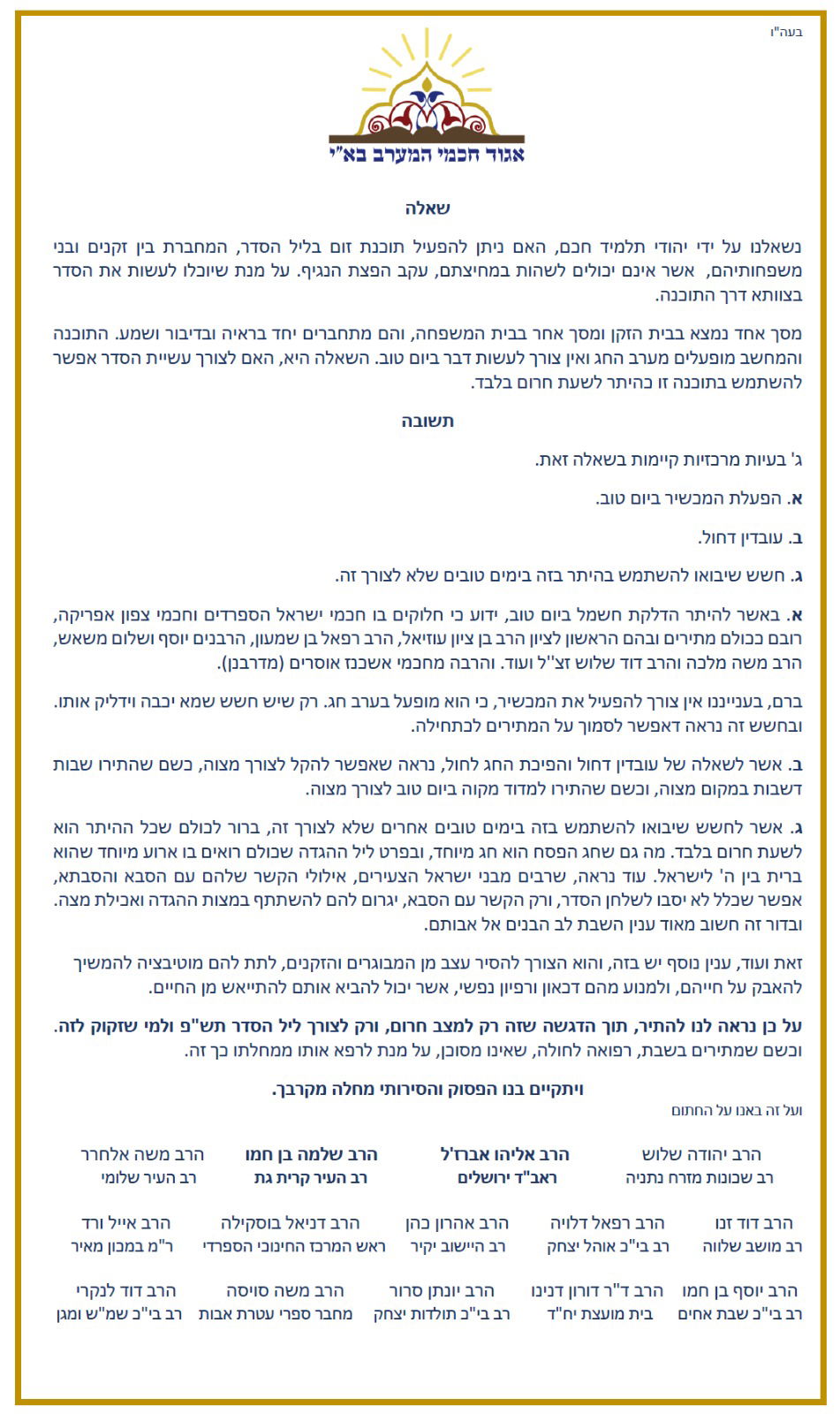 "מותר להשתמש בתוכנת 'זום' - בליל הסדר"