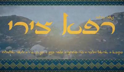 כוכבי הזמר היהודי שרים יחד: "רפא צירי"