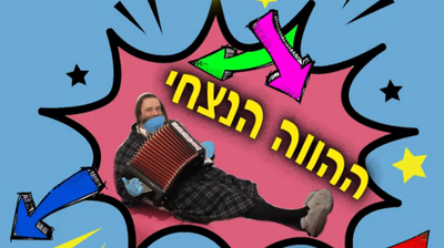 דוד חכם הרסון בסינגל חדש: "ההווה הנצחי"