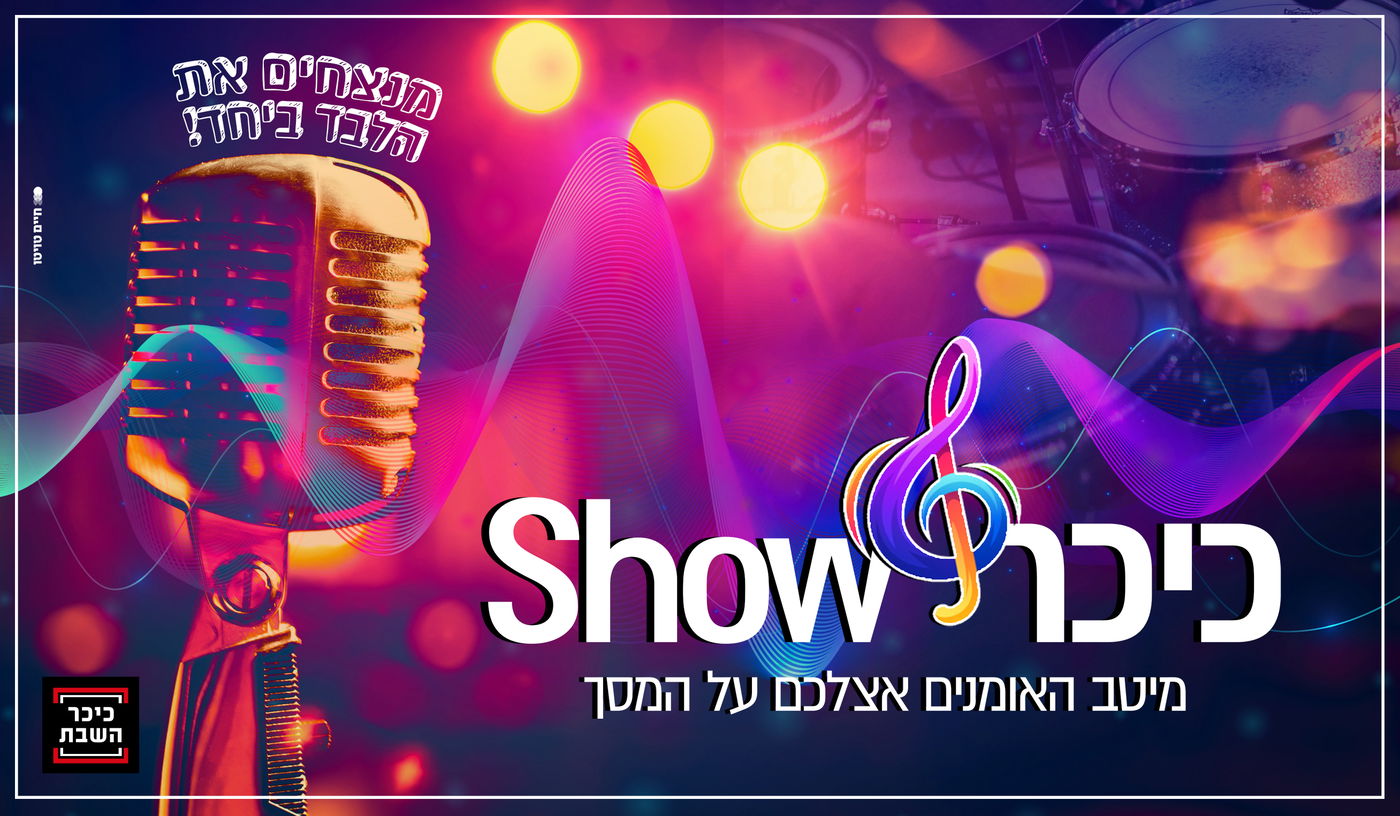 'כיכר Show': פרויקט הענק של 'כיכר השבת' בקרוב אצלכם