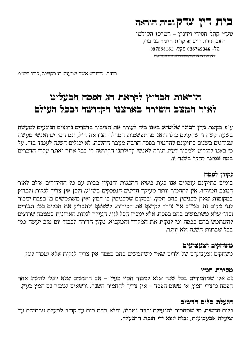 בד"צ ויז'ניץ: אלו ההקלות במנהגי חג הפסח