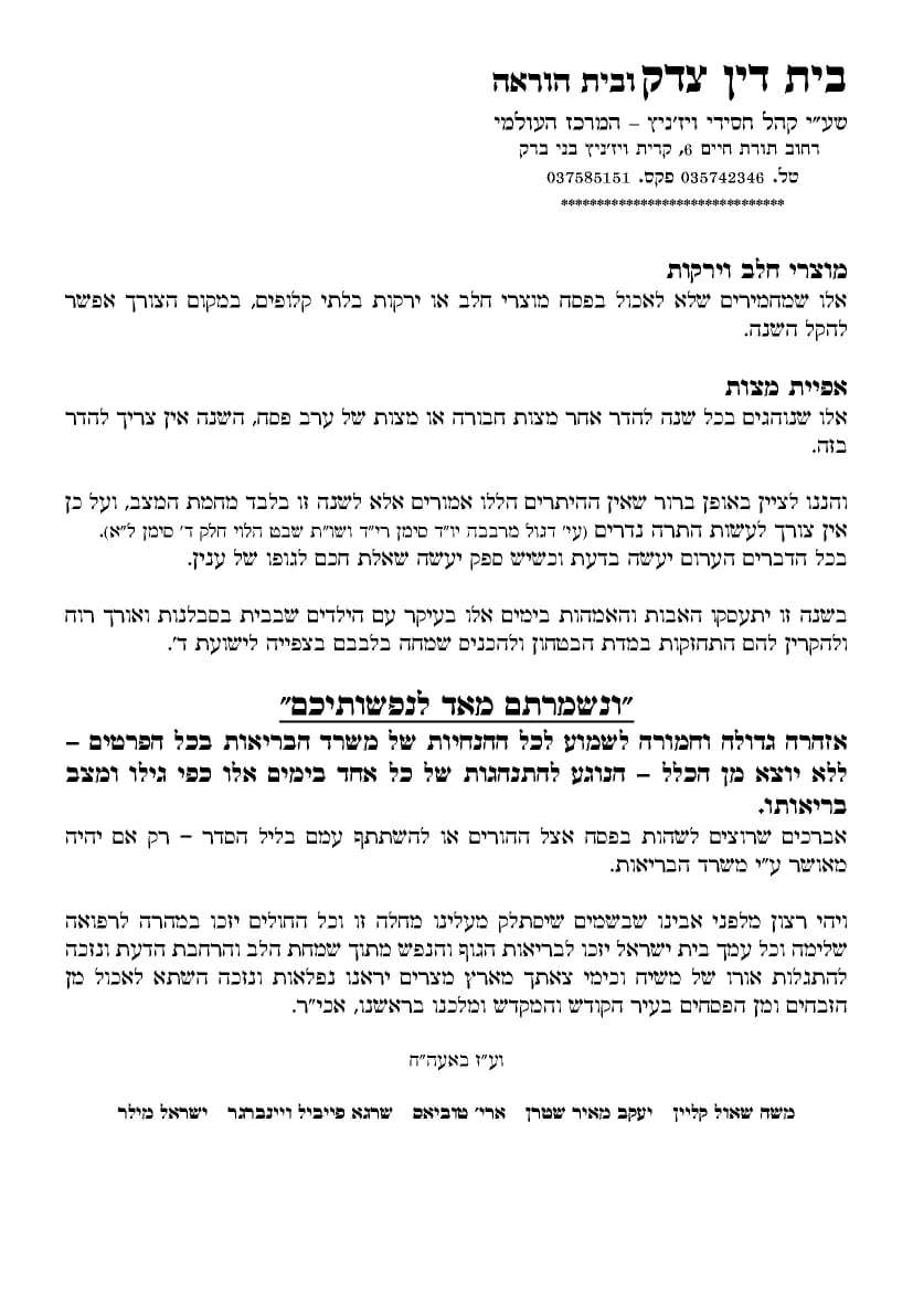 בד"צ ויז'ניץ: אלו ההקלות במנהגי חג הפסח