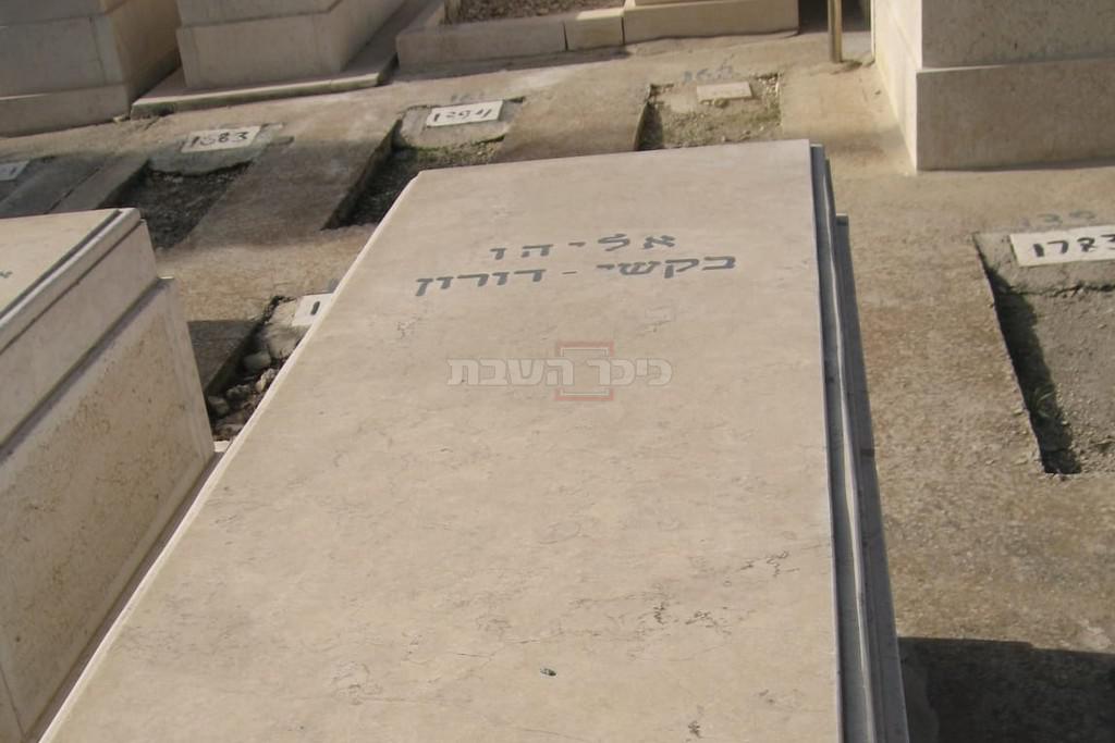 קברו של הראשון לציון רבי אליהו בקשי דורון זצ"ל בהר המנוחות