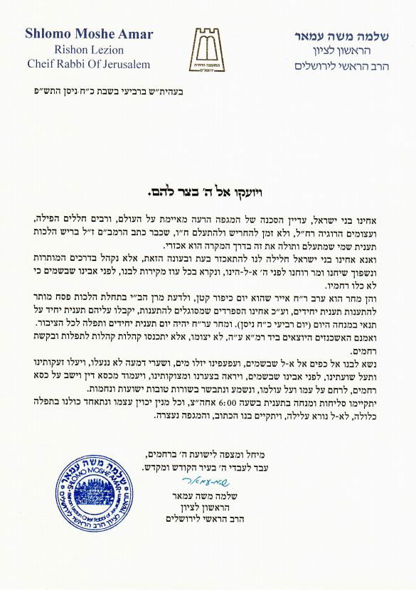 היום בשידור חי: מעמד התפילה של הראשון לציון הגר"ש עמאר