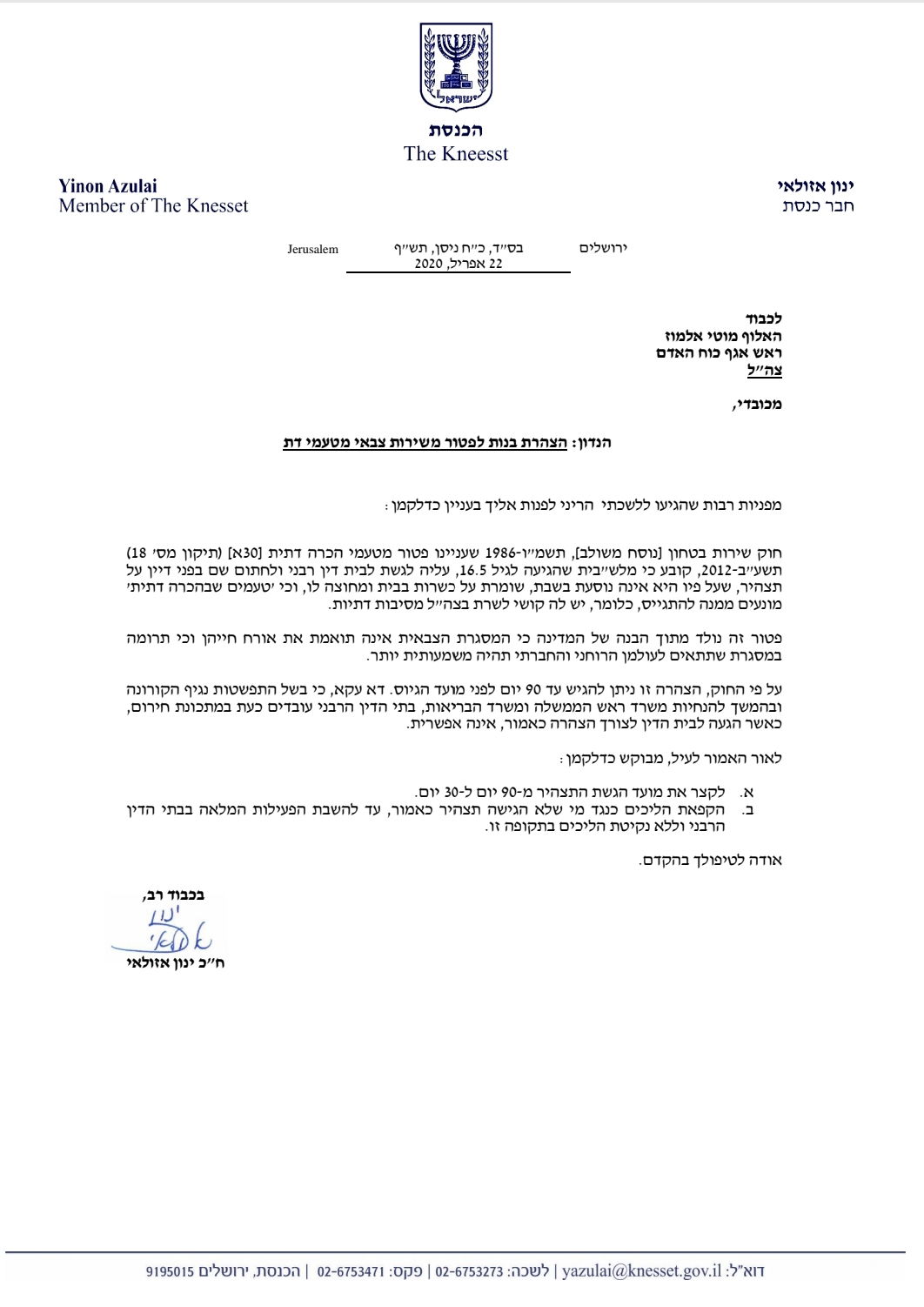 ח"כ ינון אזולאי לראש אכ"א: קצרו מועד הגשת התצהיר