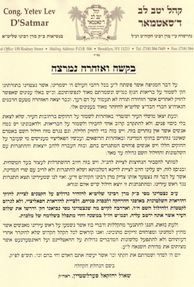 קריאה לחסידי סאטמר: "לשמוע להנחיות"