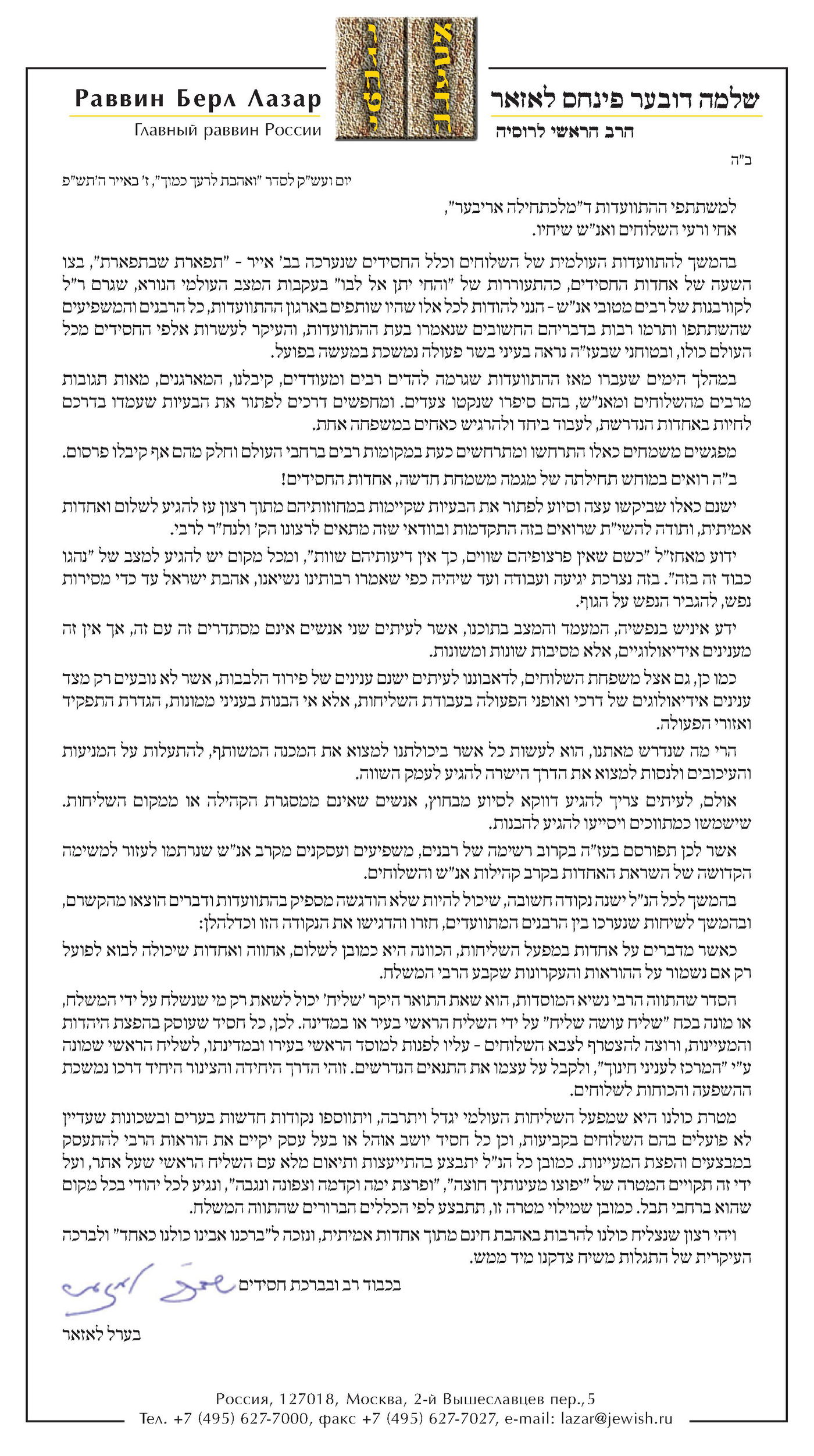 אחדות בחב"ד? הרב לאזאר מבהיר התנאים