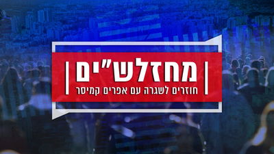 חזל"ש עם קמיסר: רחבת הכותל בידינו • צפו