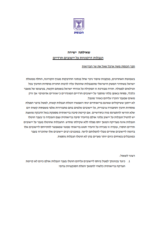 סגן יו"ר הכנסת ח"כ משה ארבל לשר הבריאות: יש יחס מפלה לחרדים