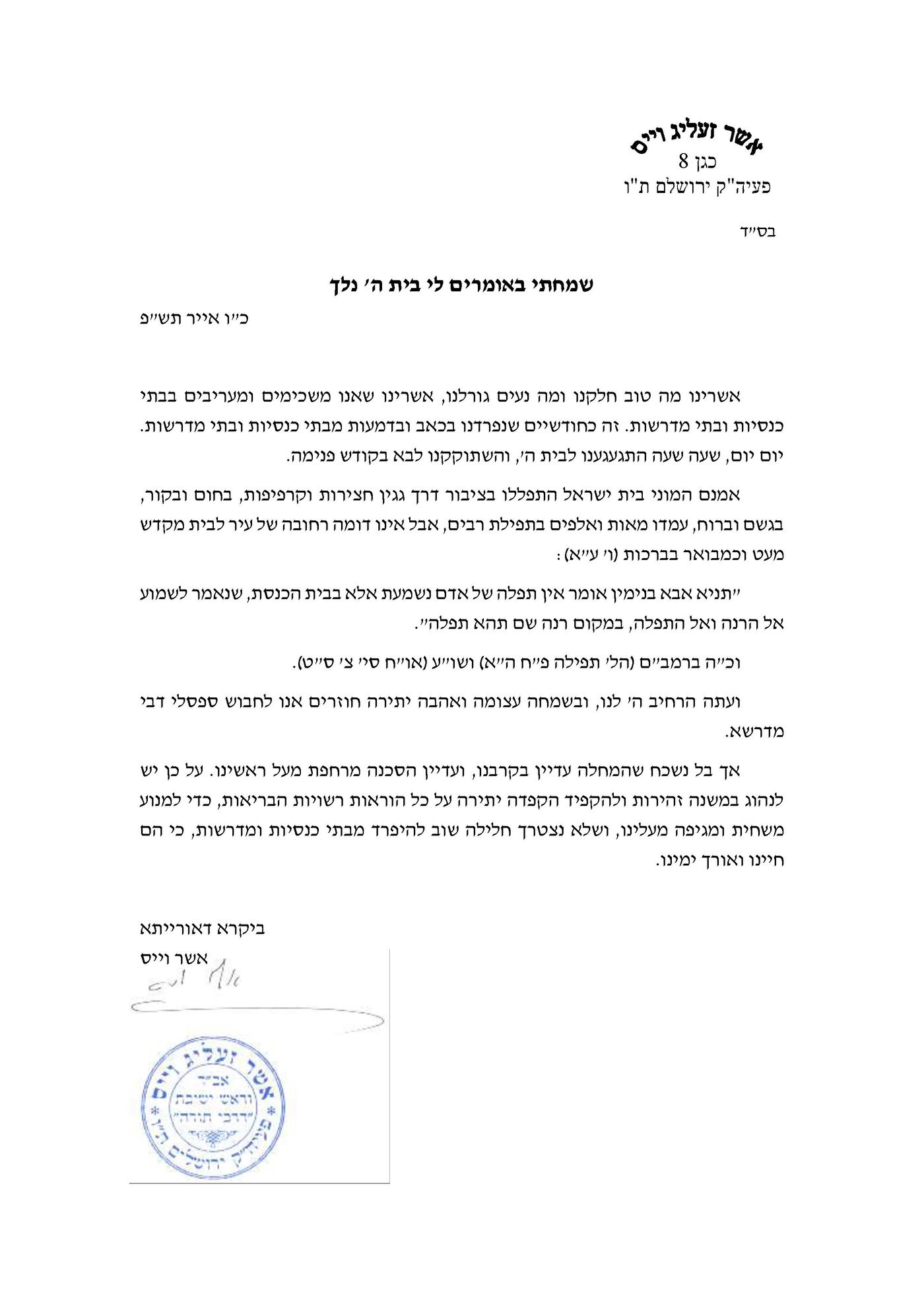 "לנהוג במשנה זהירות, שלא ניפרד שוב מבית הכנסת"