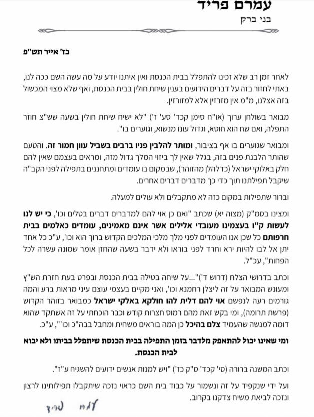 רבי עמרם פריד מסביר: למה לעשות שיימינג למי שמדבר בבית הכנסת