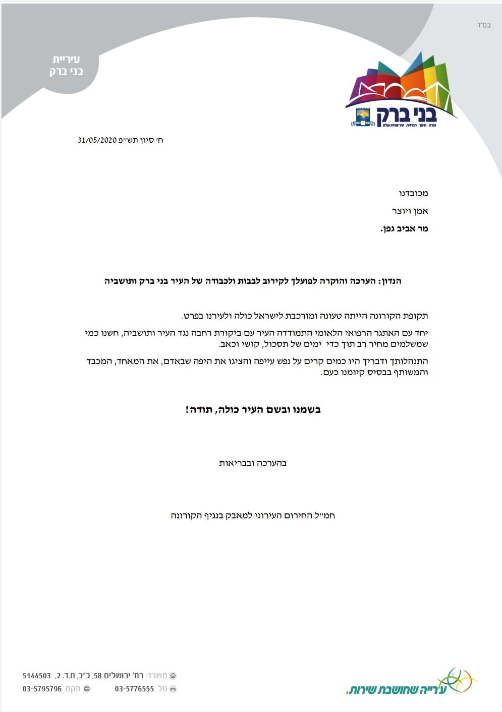 עיריית בני ברק הודתה לאביב גפן על דבריו