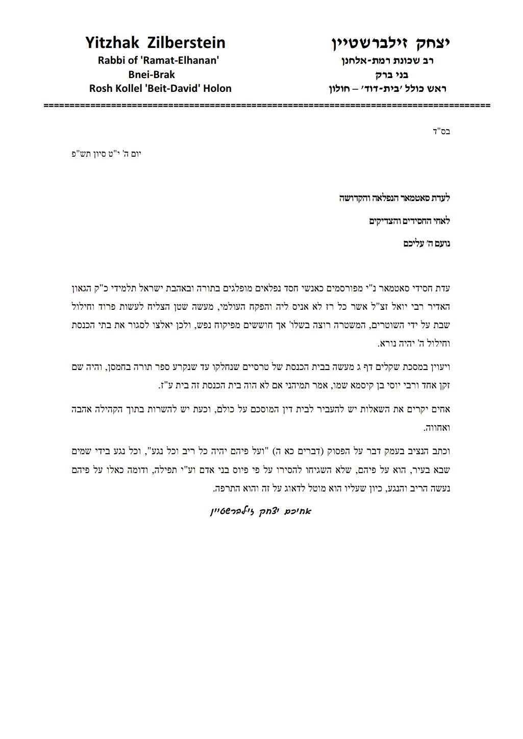 המכתב של הגר"י זילברשטיין