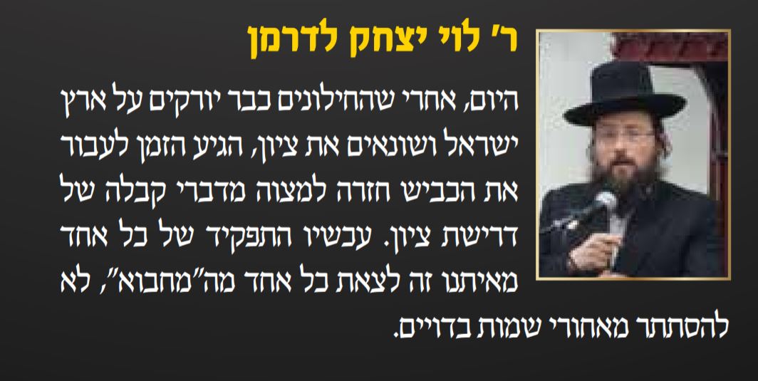 הרב לדרמן בעלון "בחר ה' בציון"
