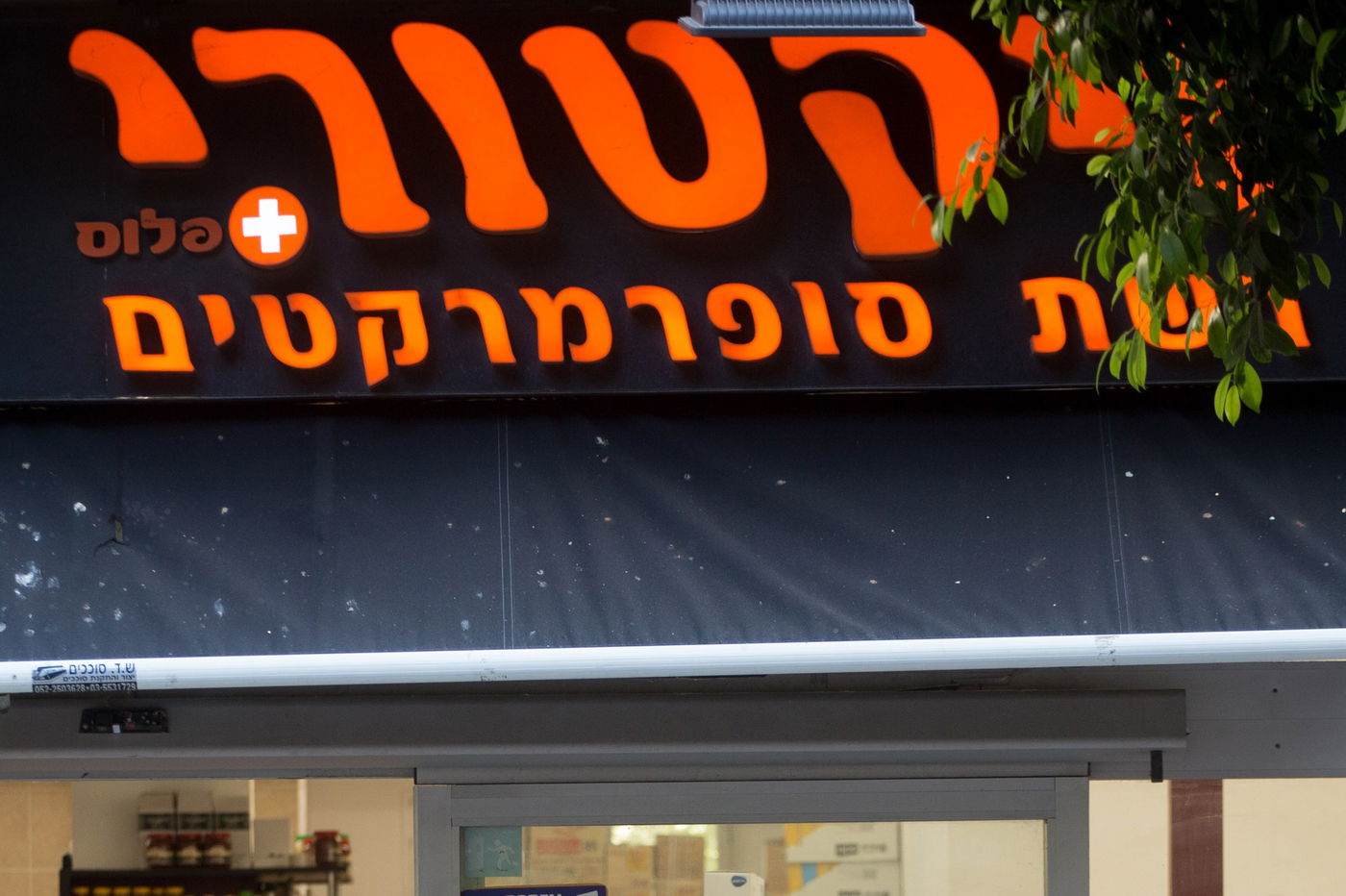 רשת ויקטורי