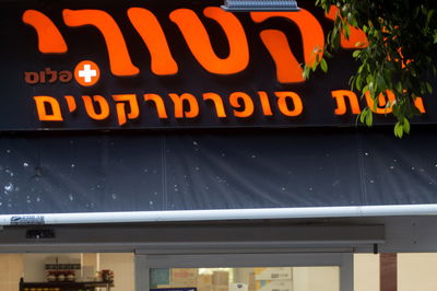 רשת ויקטורי