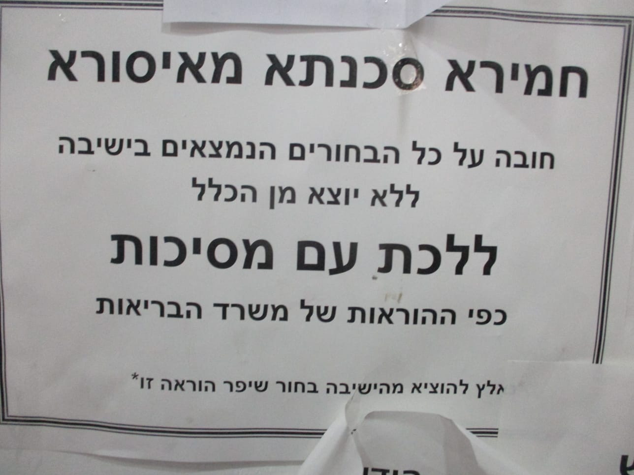 אחת האזהרות שנתלו בשטחי ישיבת בית מתתיהו