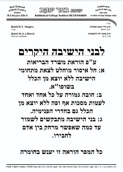 המודעות שנתלו בישיבה