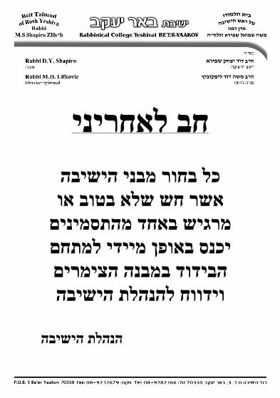 המודעות שנתלו בישיבה