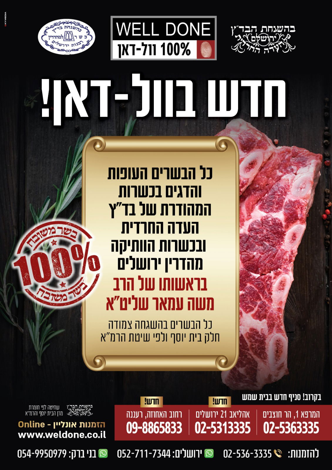 חותמת 'מהדרין' נוספת למשחטות מותג הבשר 'וול דאן'