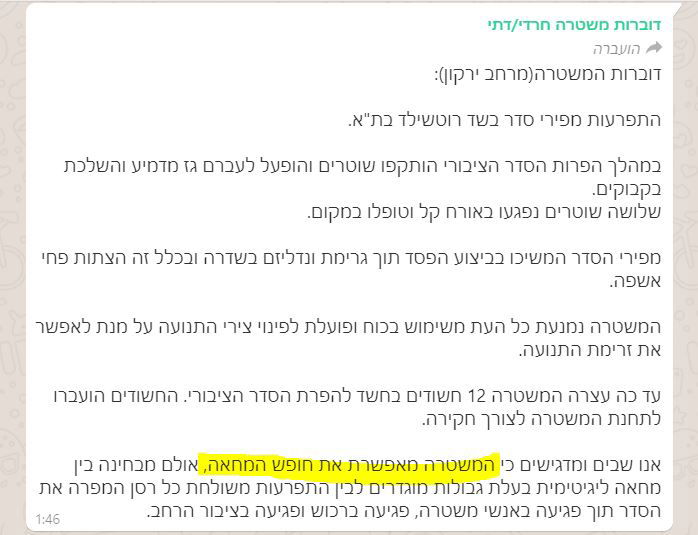 הודעת המשטרה על הפגנת החילונים בתל אביב