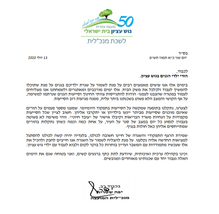 מכתב מנכ"לית המועצה