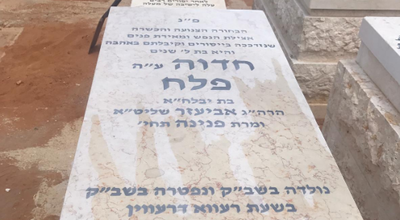 קברה של חדוה פלח