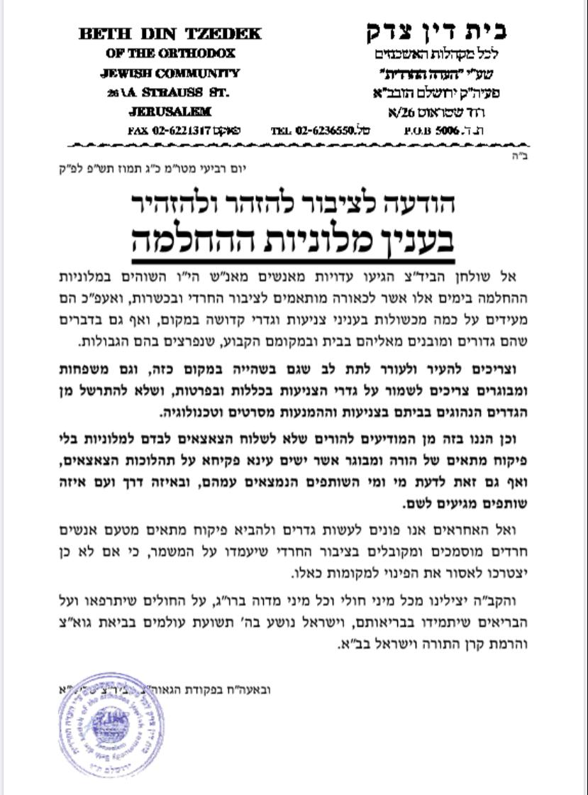 'העדה החרדית': מכשולות בנושא צניעות ב'מלונות קורונה'