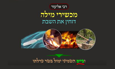 הדף היומי: מסכת שבת, דף קל"ב • סיכום והמחשה