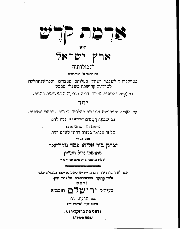 ספר "אדמת קודש" להרב יצחק גולדהר