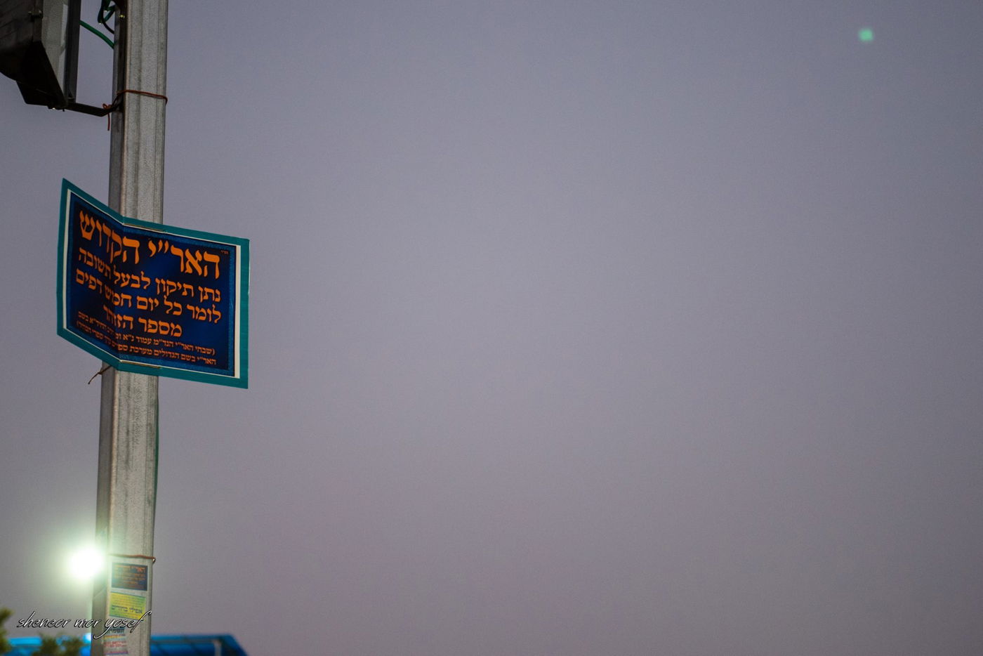 תיעוד מסכם: הילולת האר"י הקדוש בצפת