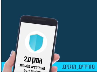 אפליקציית מגן