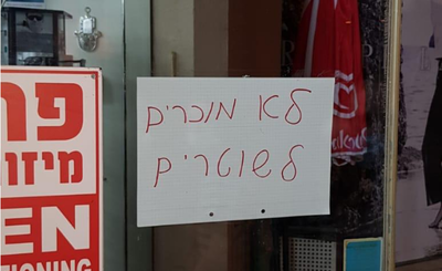 סירב למכור לשוטרים ונחקר על כך במשטרה