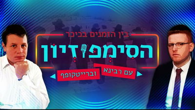 הסִימְפּוֹזְיוֹן של 'כיכר'; והערב עם ר' אבא טורצקי ויצ'ו פלדמן