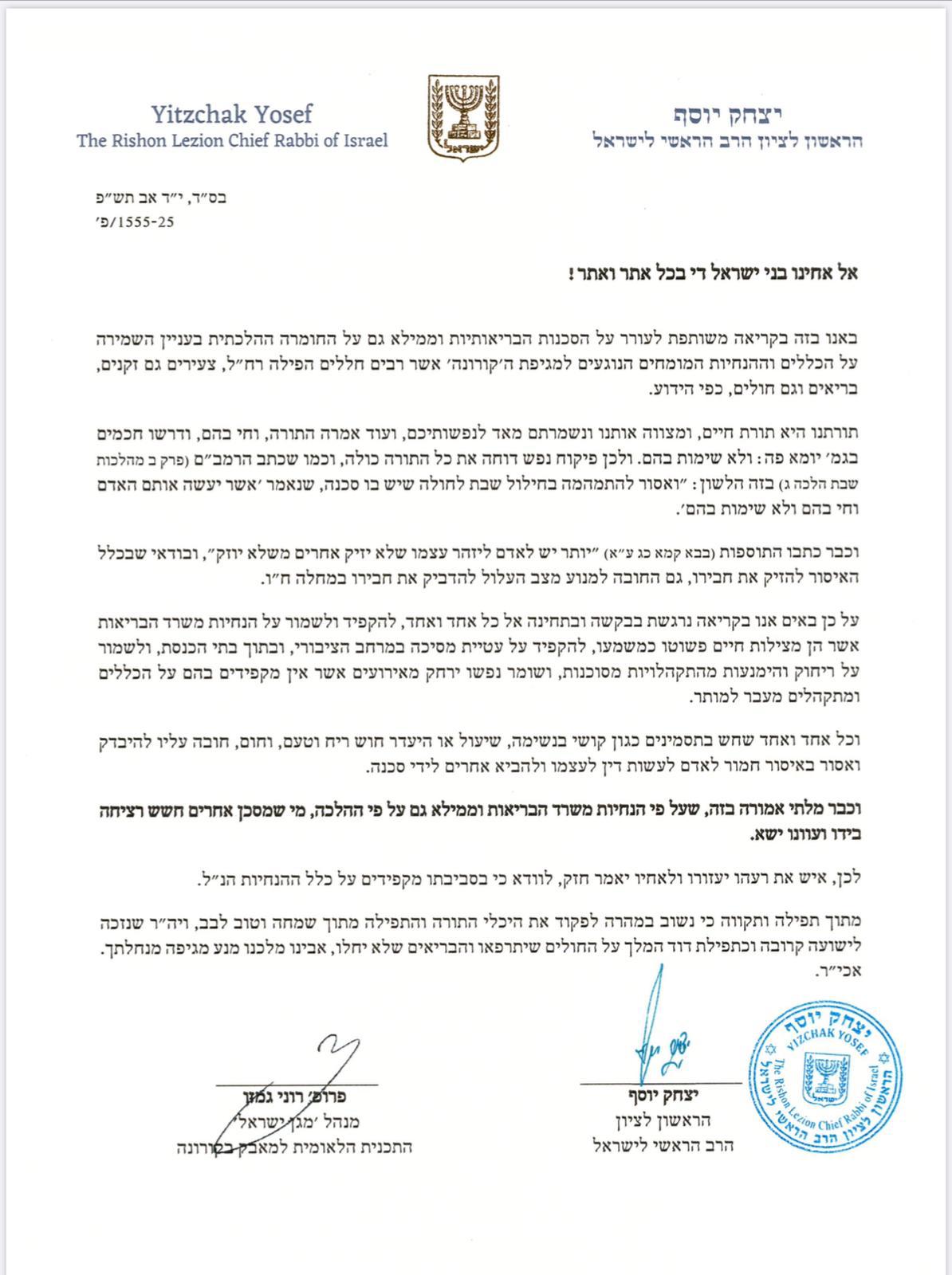 המאבק בקורונה: הראשל"צ וגמזו במכתב משותף