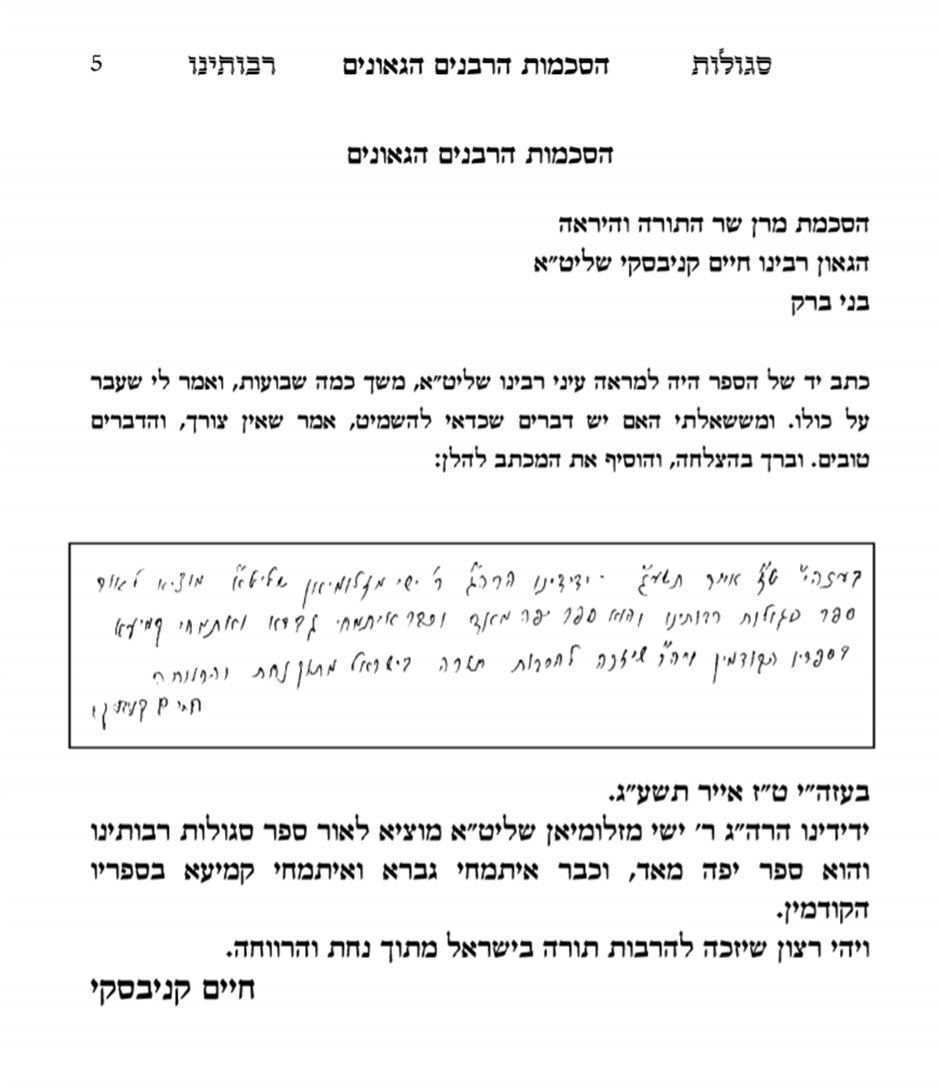 הסכמת מרן שר התורה על ספר "סגולת רבותינו"