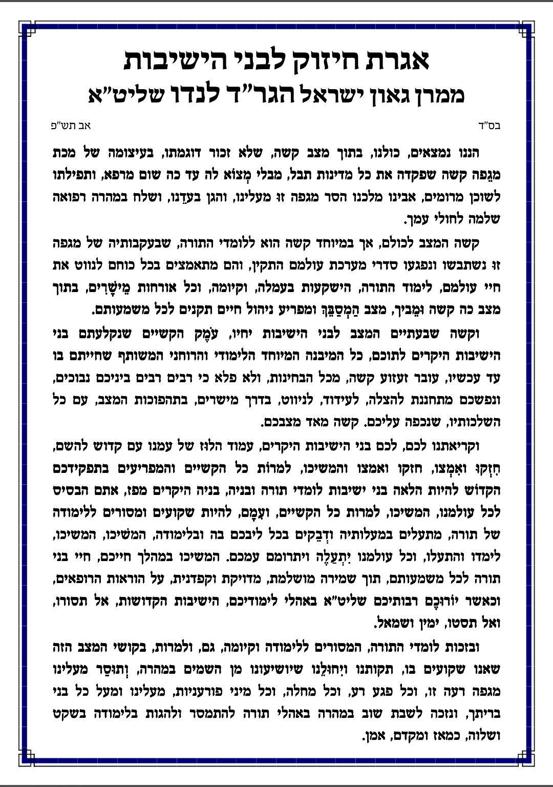 הגר"ד לנדו לבני הישיבות: 'המבנה שחייתם בו - עובר זעזוע'