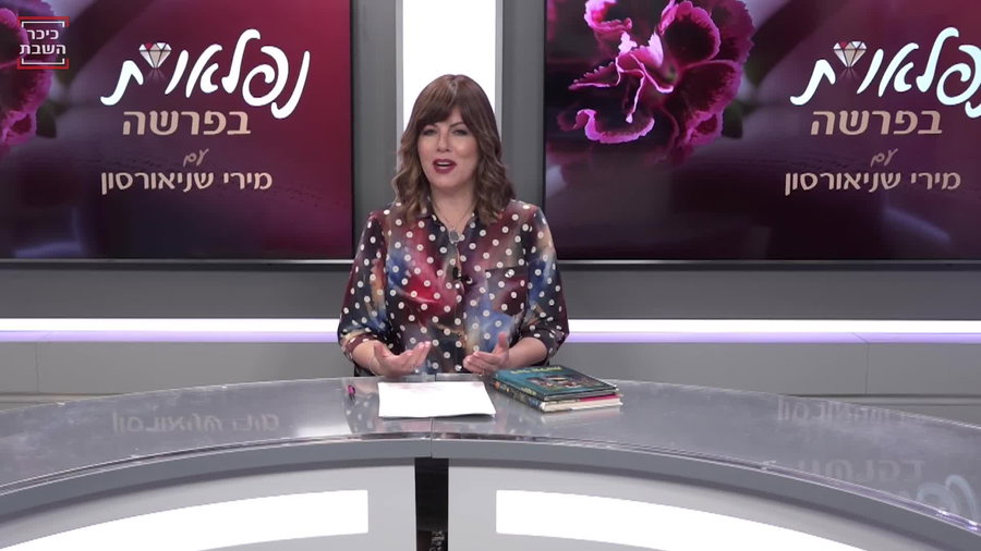 מירי שניאורסון מארחת: "נפלאות בפרשה"