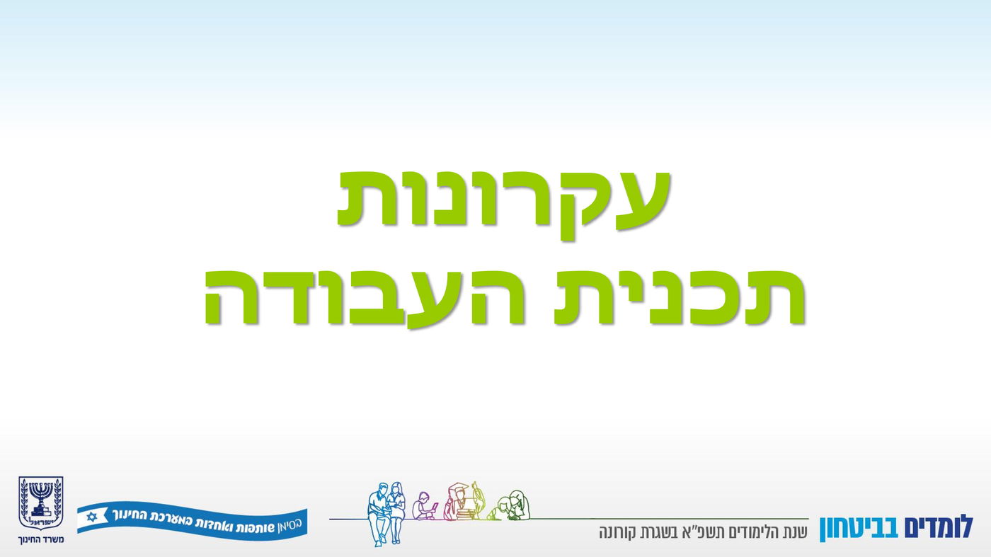 השר יואב גלנט הציג: זה המתווה לפתיחת שנת הלימודים תשפ"א