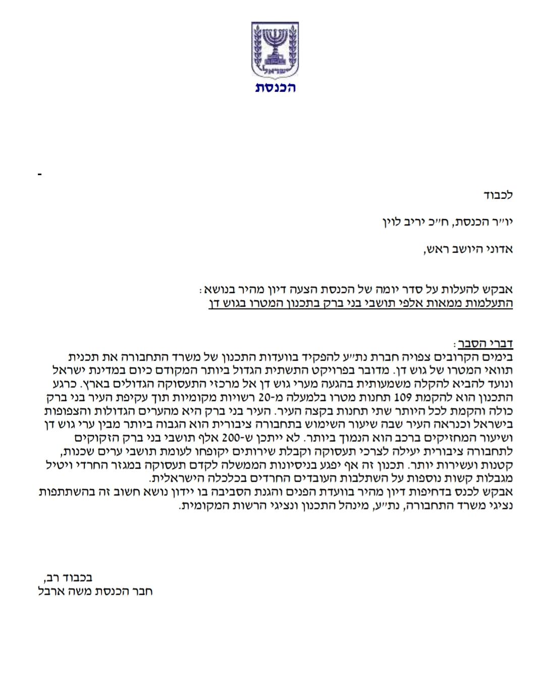 מכתבו של ח"כ ארבל בנושא