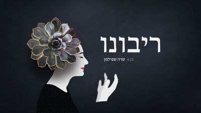 שפילמן שרה: סינגל חדש לקראת הימים הנוראים - "ריבונו"