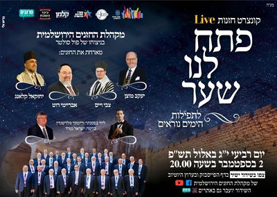 עכשיו, בשידור חוזר: קונצרט חזנות Live • צפו