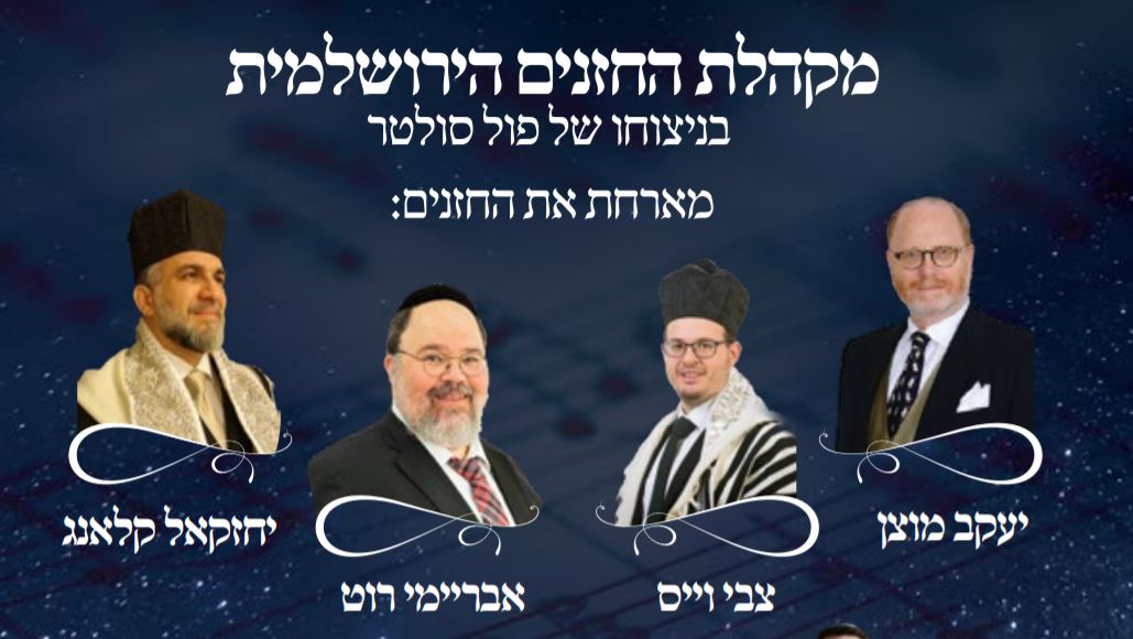 הערב בשידור חי: קונצרט חזנות עם מיטב החזנים