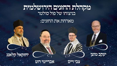 הערב בשידור חי: קונצרט חזנות עם מיטב החזנים