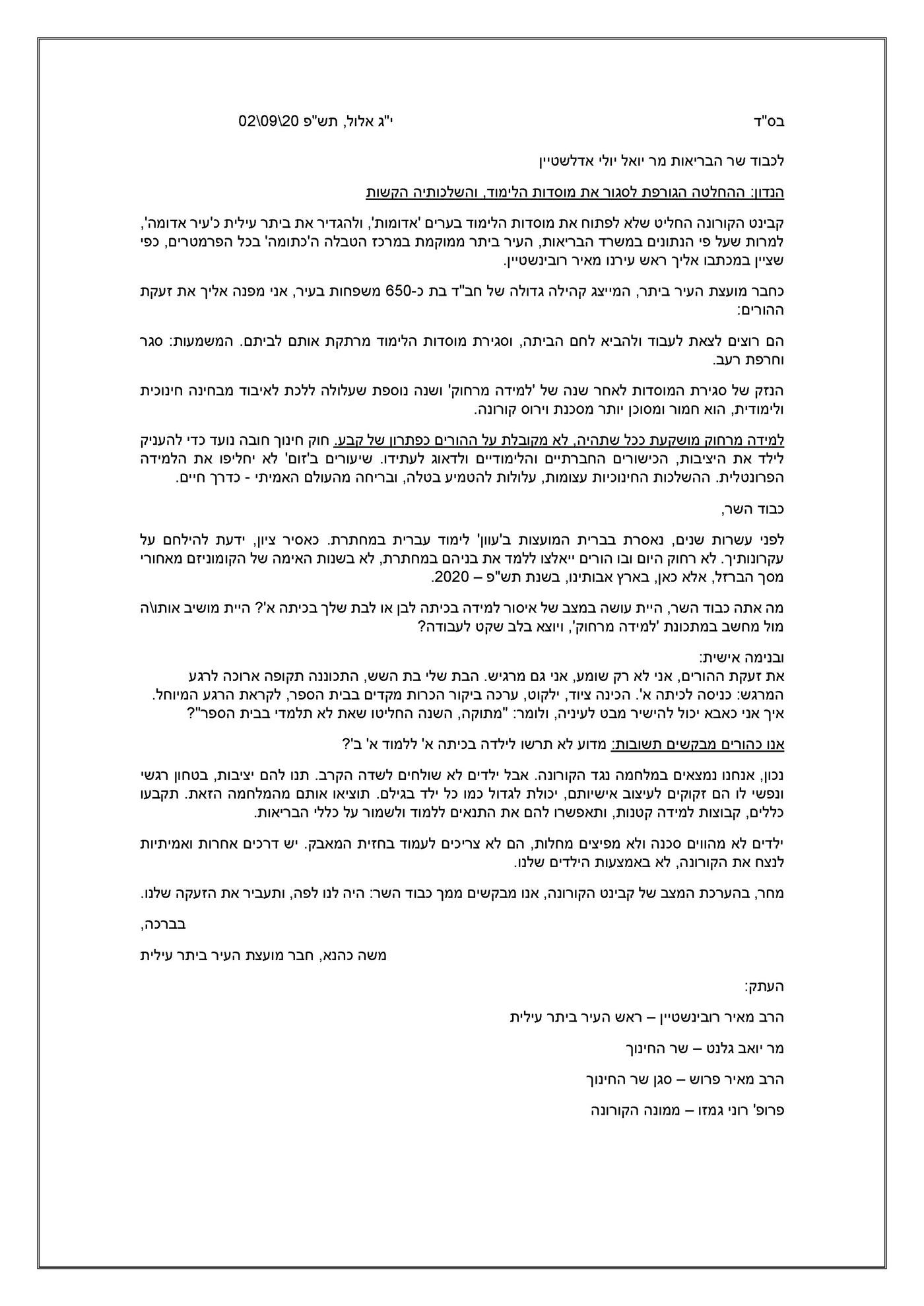 המכתב המלא לשר