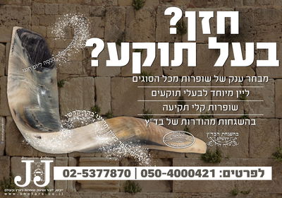 בעלי התקיעות מתהדרים בשופרות ירושלים